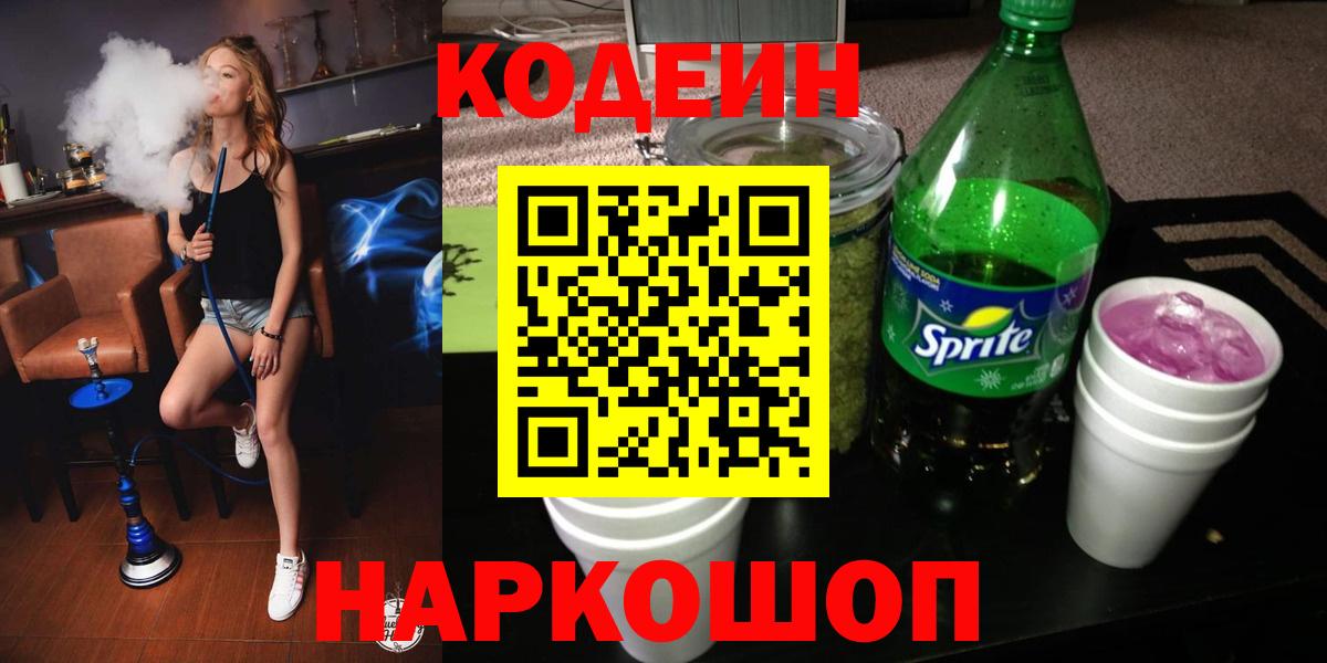 Кодеиновый сироп Lean Purple Drank Кингисепп